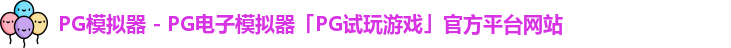 PG电子模拟器